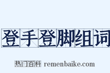 登手登脚组词是什么意思的图片